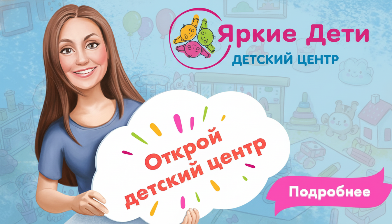 Франшиза детского образовательного центра «Яркие дети»