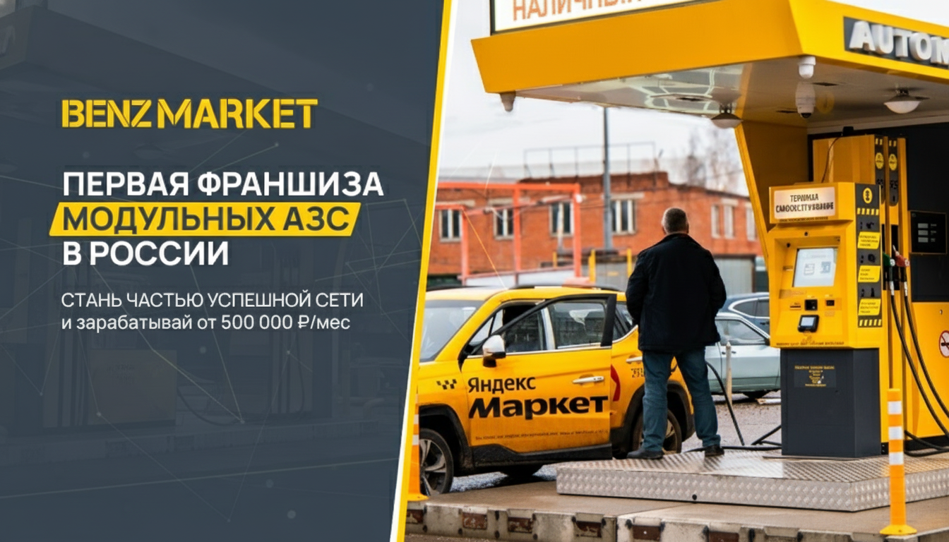 Франшиза модульных АЗС «БЕНЗМАРКЕТ»