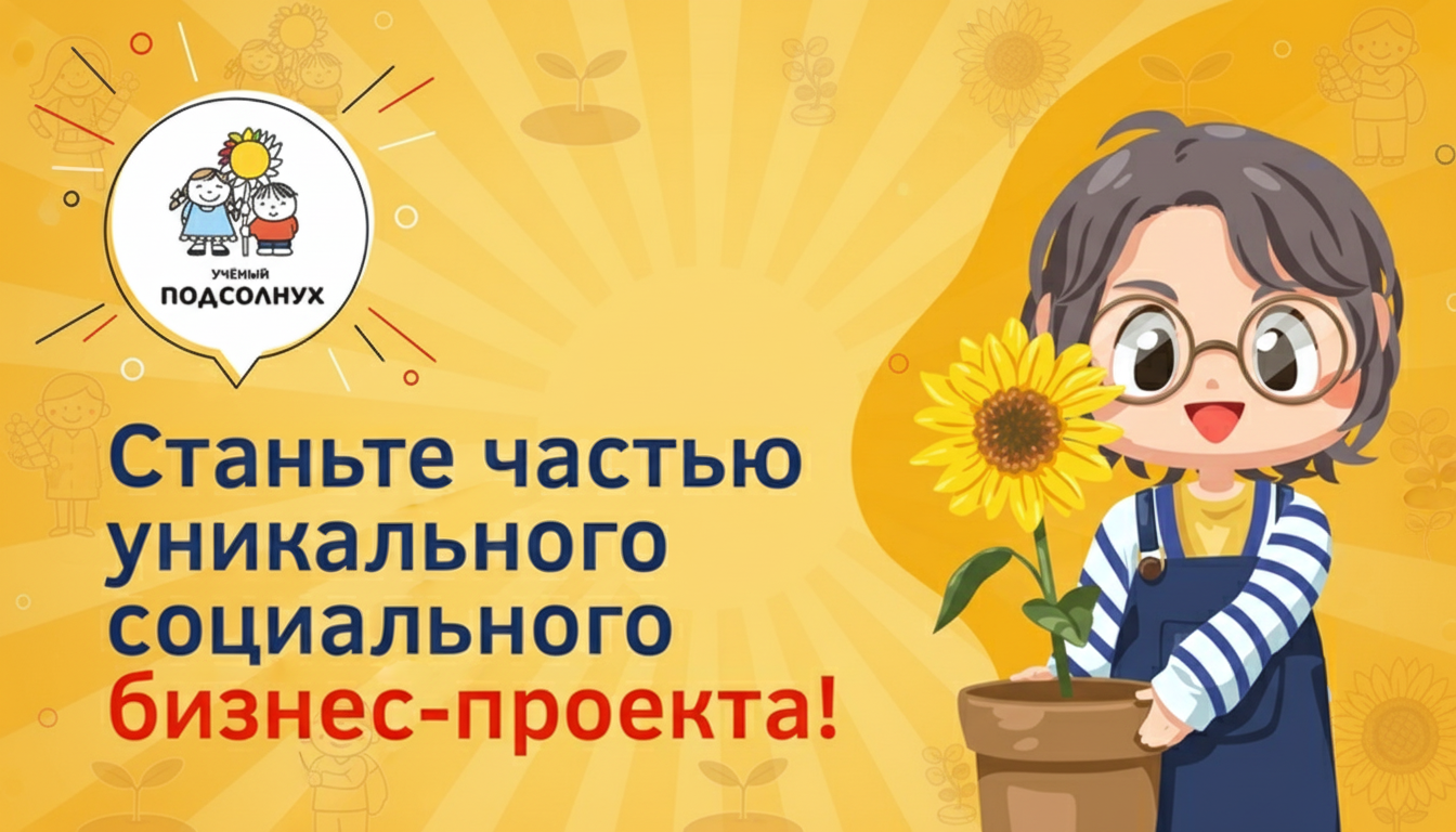 Франшиза «Ученый Подсолнух» — детский центр для особых детей