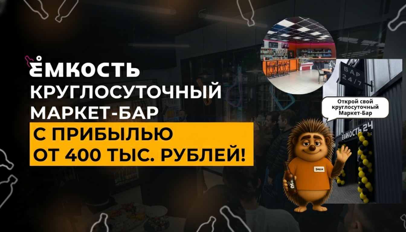 Франшиза круглосуточного маркет-бара «Ёмкость»