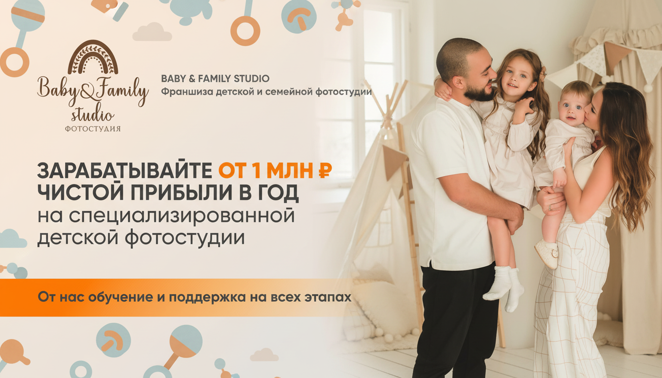 Франшиза семейной фотостудии Baby & family studio