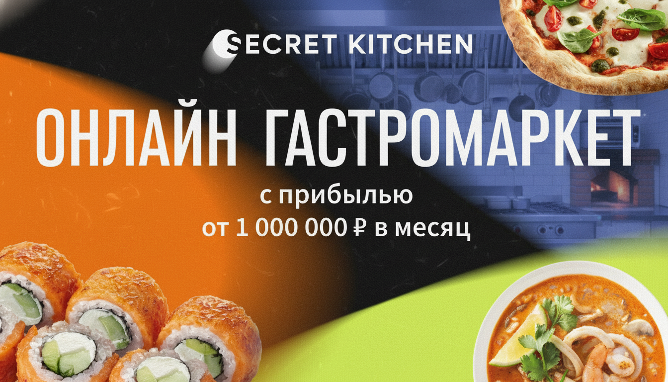 Франшиза Secret Kitchen — дарк китчен