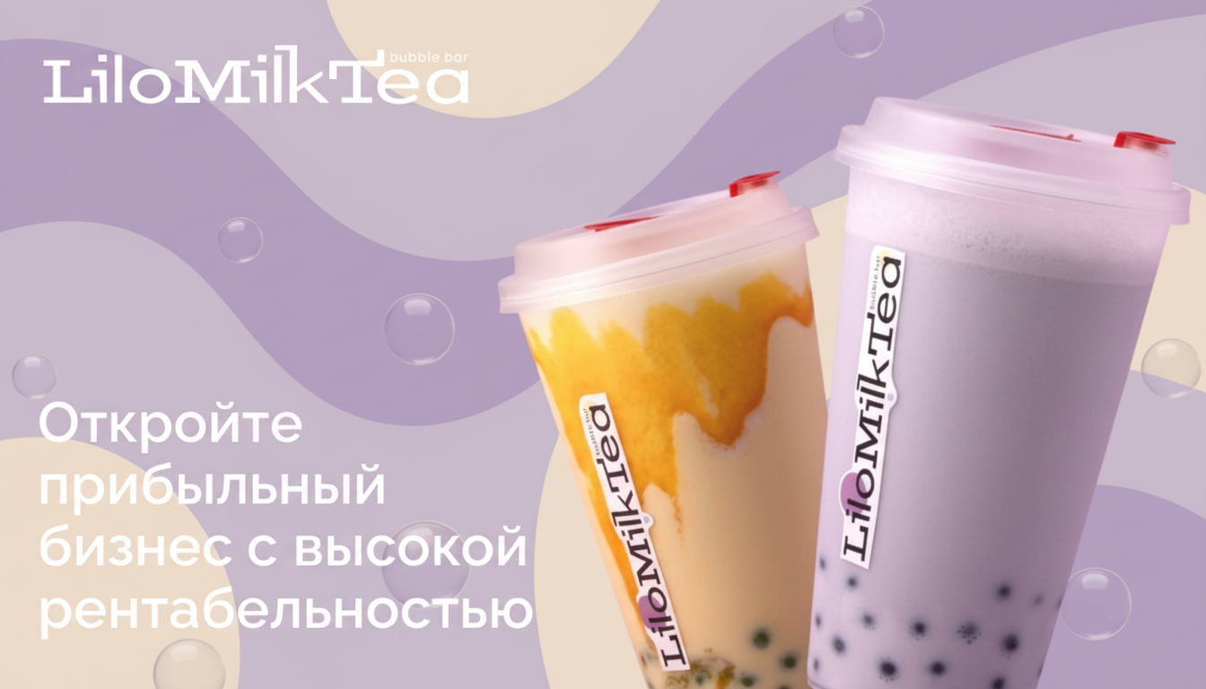 Франшиза bubble tea-бара LiloMilkTea