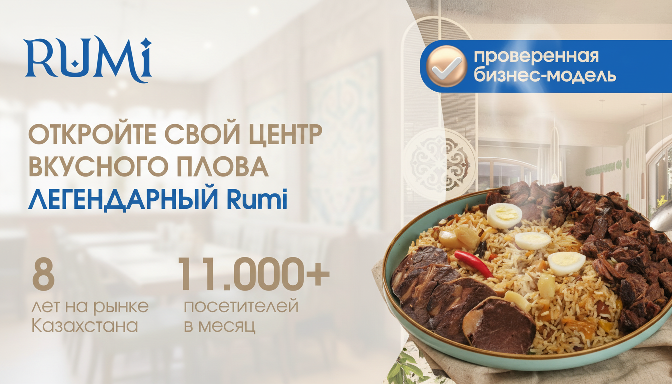 Франшиза центра вкусного плова RUMI