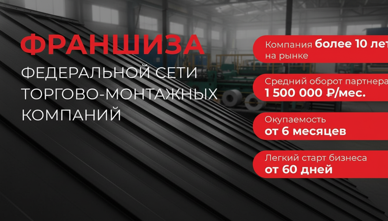 Франшиза сети торгово-монтажных компаний «К2 КРОВЛЯ И ФАСАД»