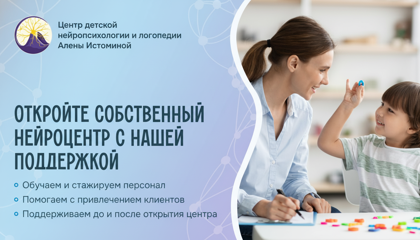 Франшиза Центра детской нейропсихологии и логопедии Алены Истоминой