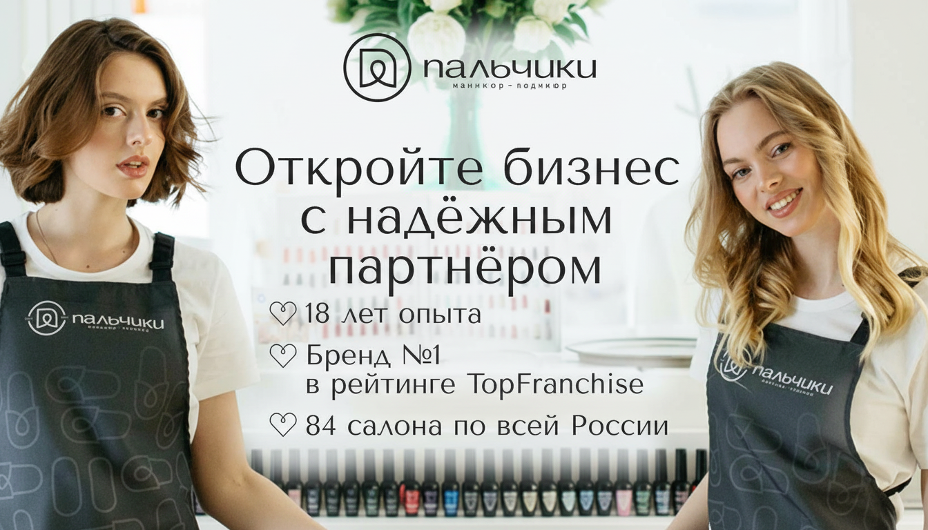 Франшиза маникюрного салона «Пальчики»