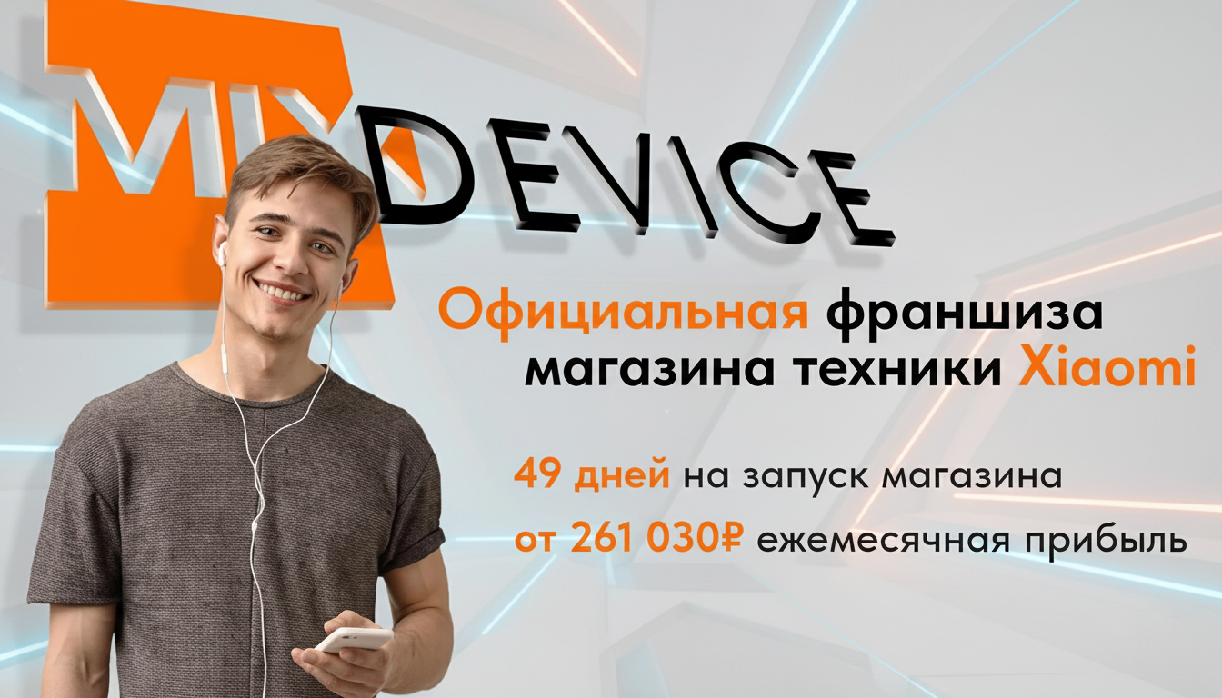 MIXDEVICE — франшиза магазина техники Xiaomi