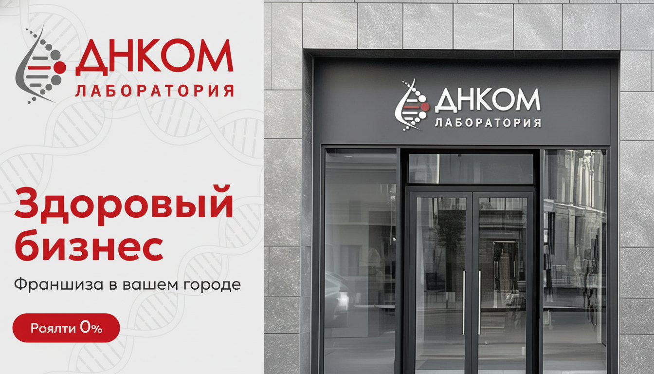 Франшиза лаборатории ДНКОМ