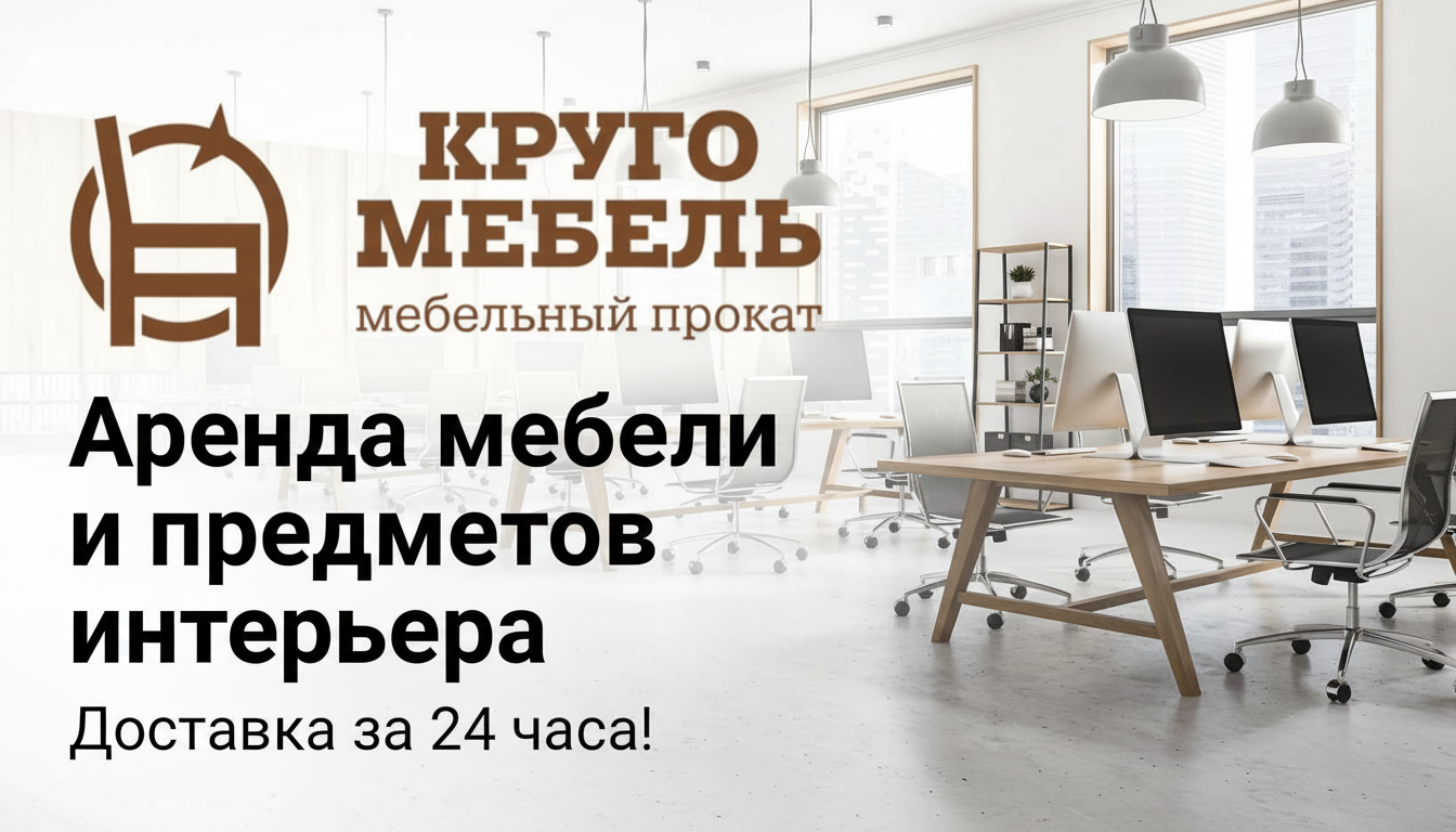 Франшиза проката офисной мебели «КРУГОМЕБЕЛЬ»