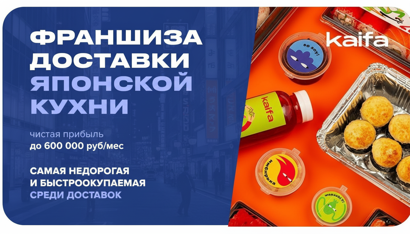 Франшиза доставки суши и роллов «Доставка Kaifa»