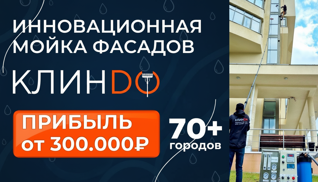 Франшиза инновационной мойки фасадов «КЛИНДО»