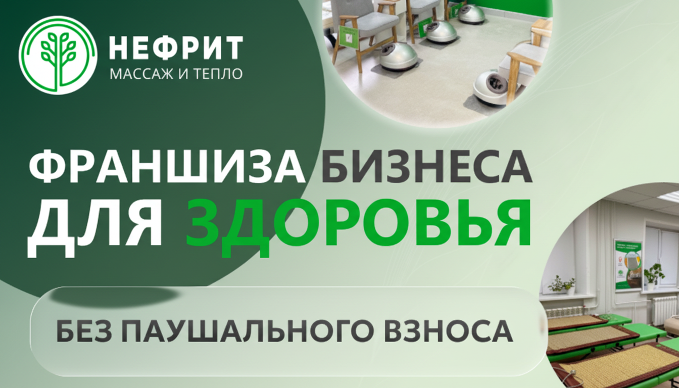 Франшиза магазина массажного оборудования «Нефрит»