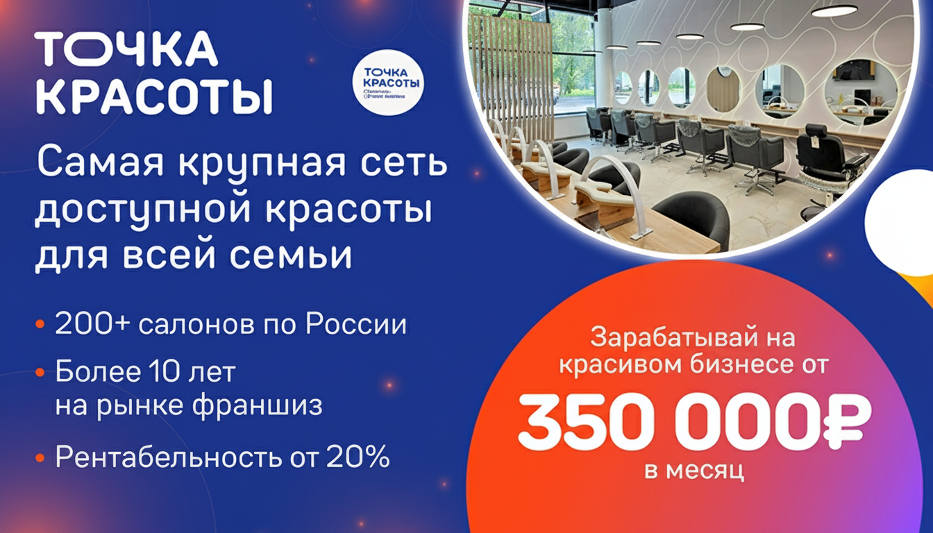 Франшиза федеральной сети салонов красоты «Точка красоты»