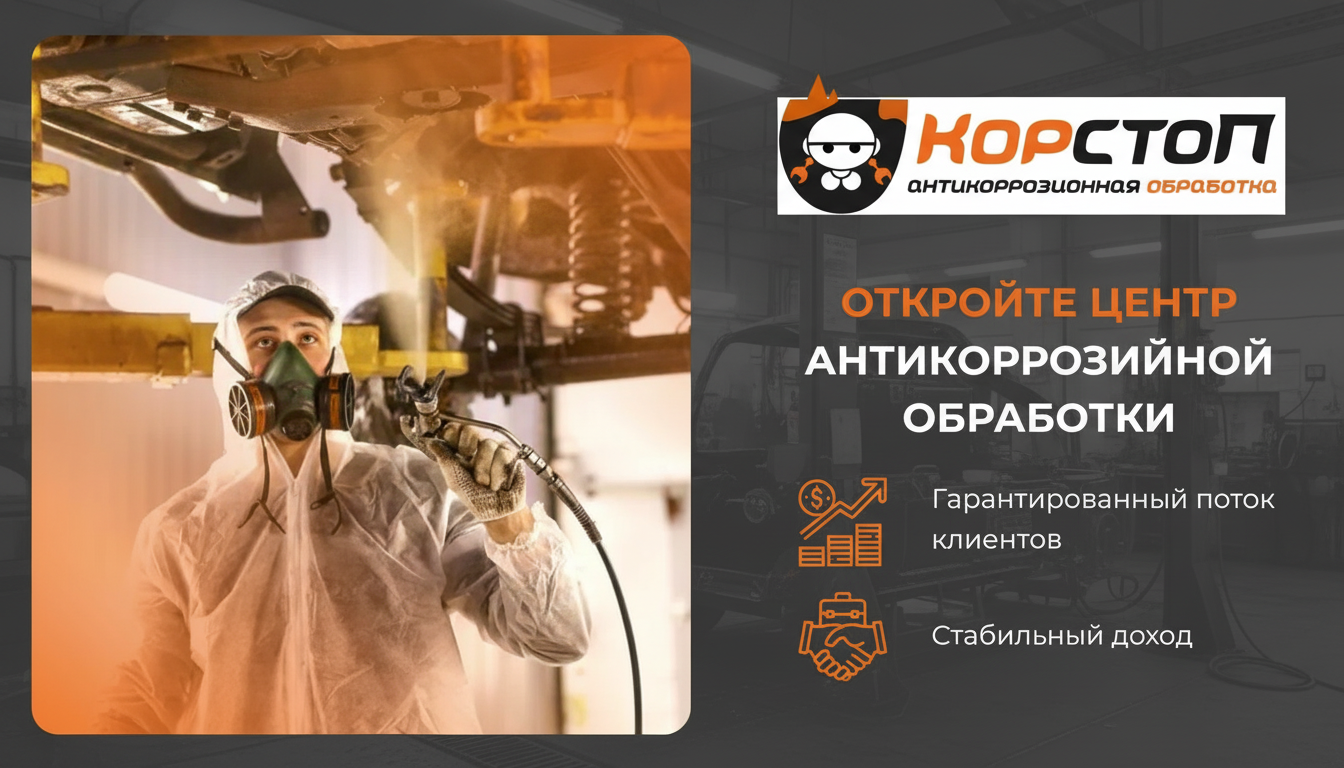 Франшиза антикоррозийного центра «КОРСТОП»