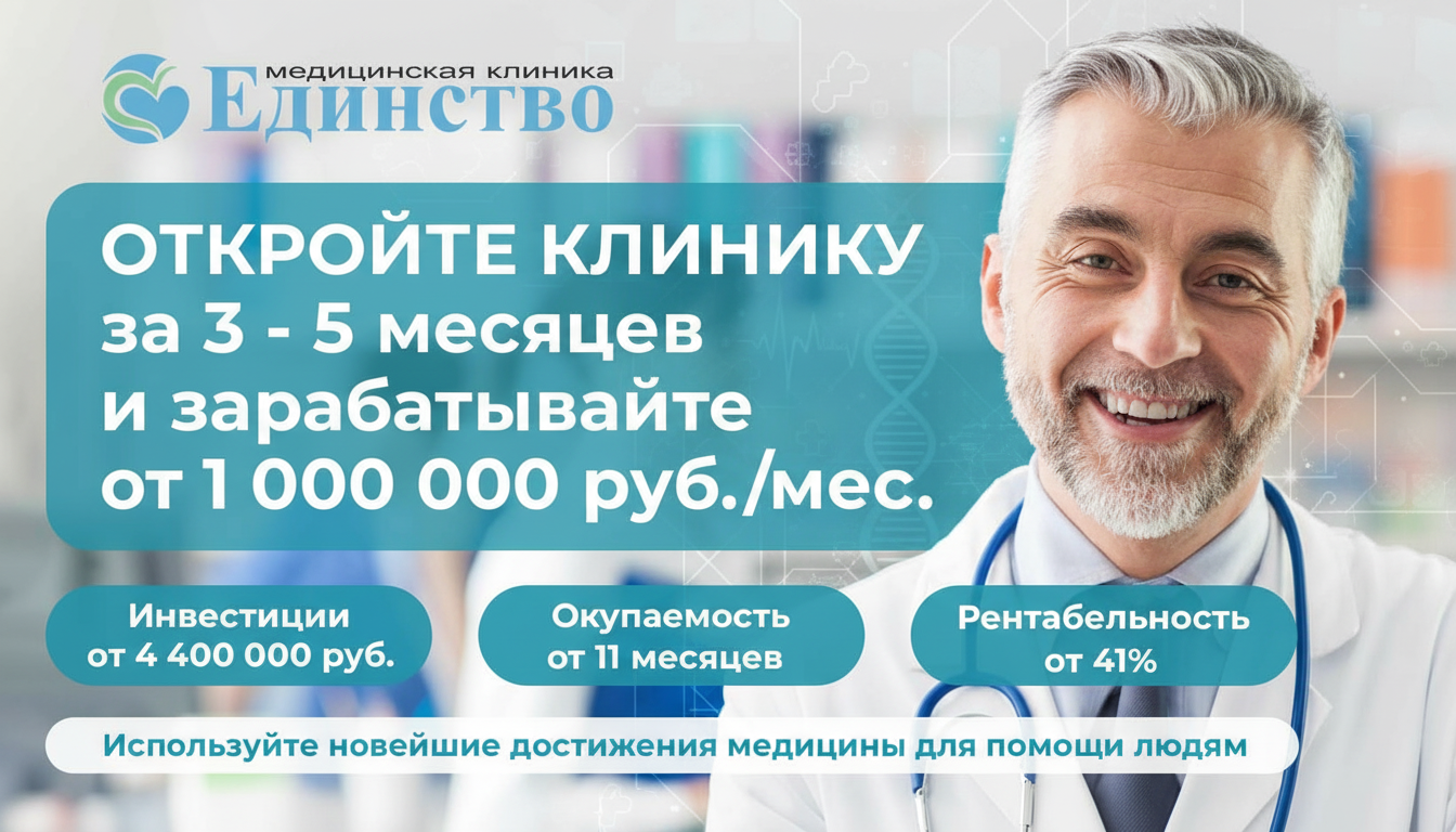 Франшиза медицинской клиники «Единство»