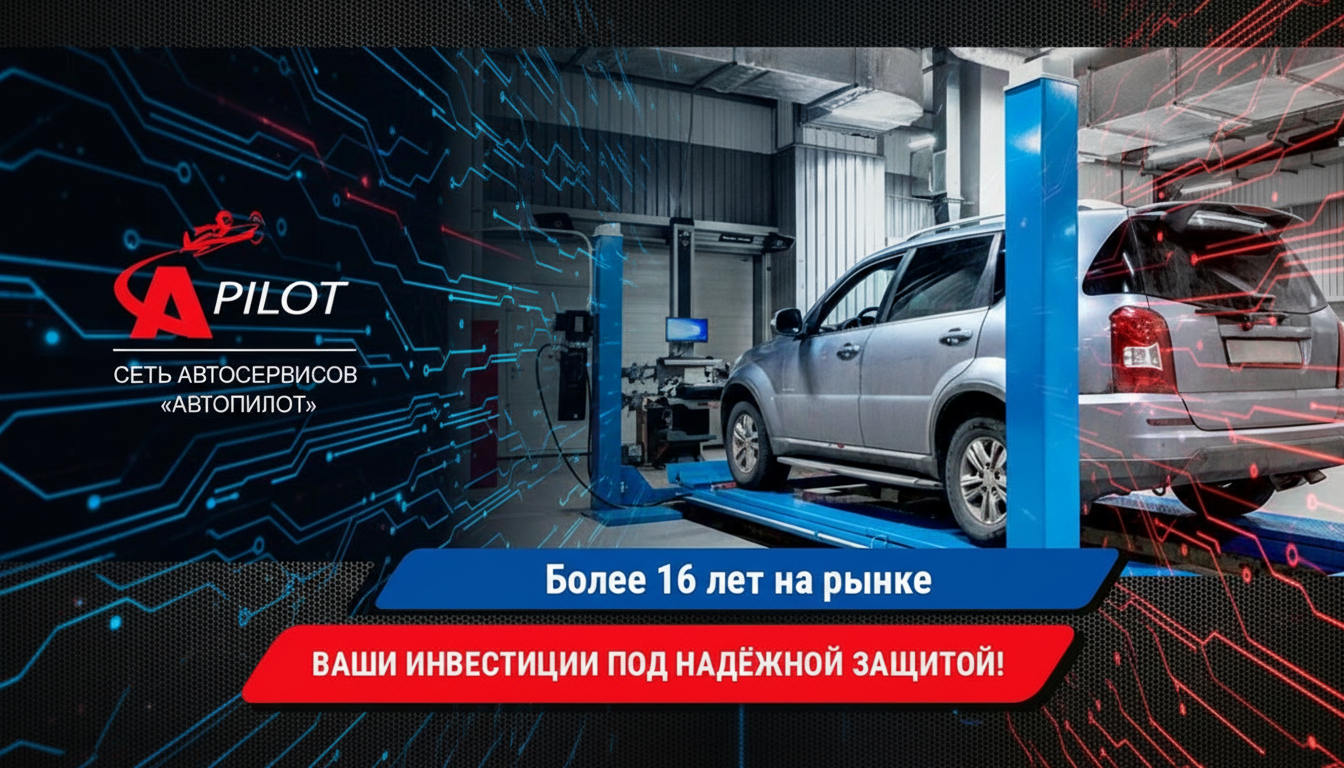 Франшиза автосервиса «Автопилот»