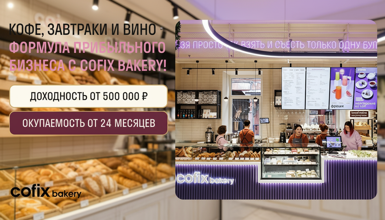 Франшиза кафе-пекарни международного бренда Cofix bakery
