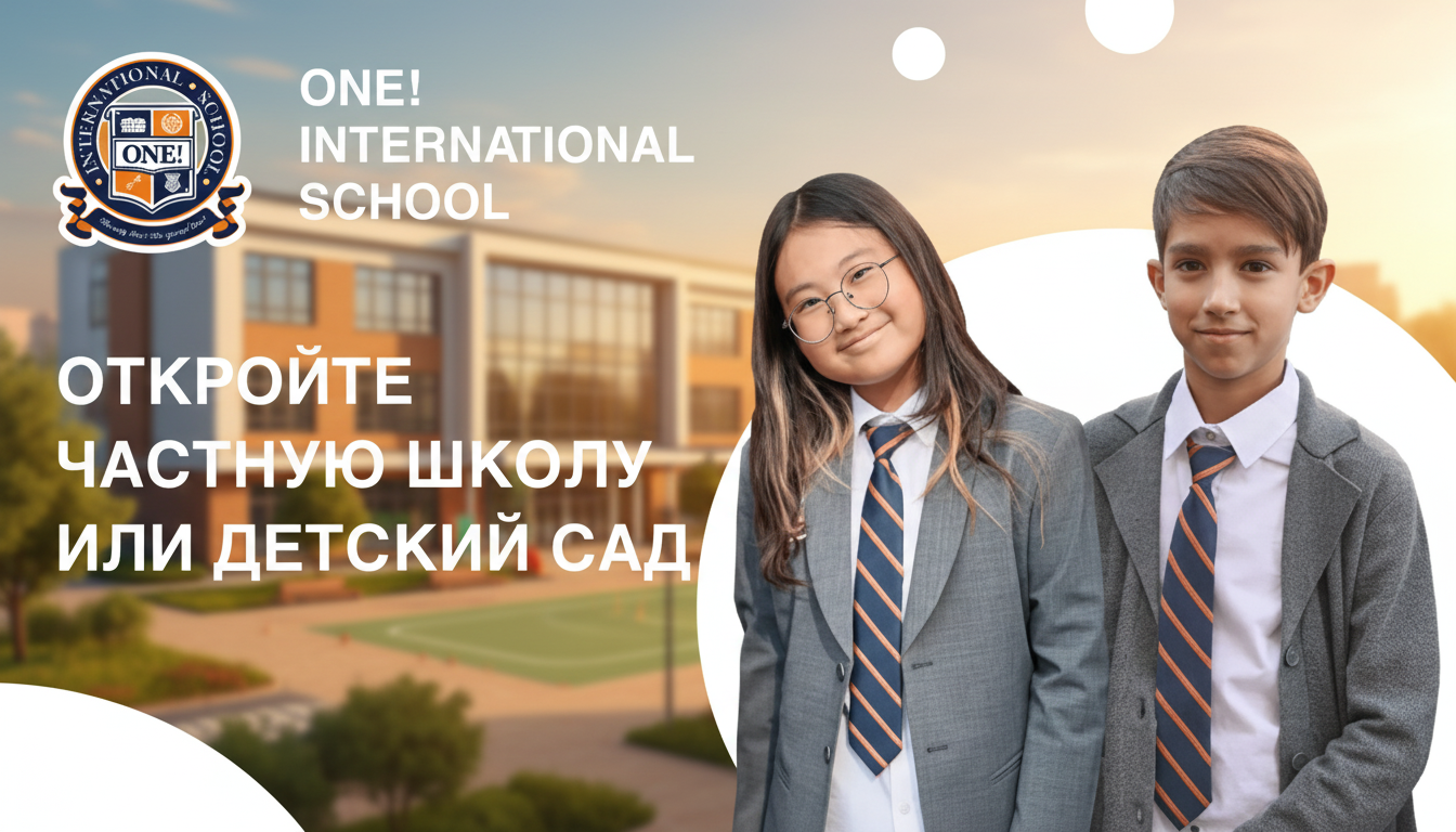 Франшиза частных школ и детских садов ONE! International School