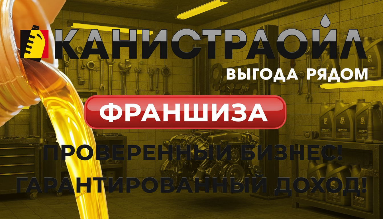 Франшиза автомагазинов с пунктами замены масла «Канистраойл»