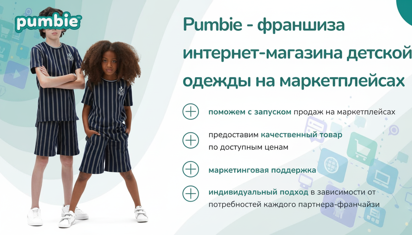 Франшиза Pumbie — интернет-магазин детской одежды на маркетплейсах