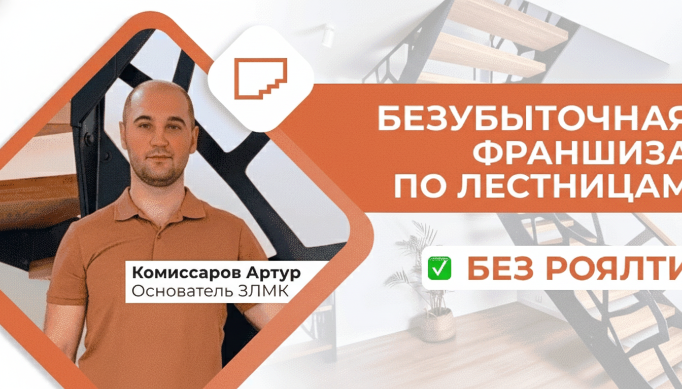 Франшиза по производству и установке лестниц в частные дома