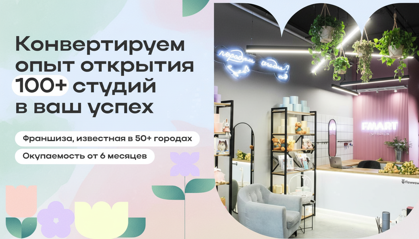 Франшиза цветочных студий FMART by flowwow
