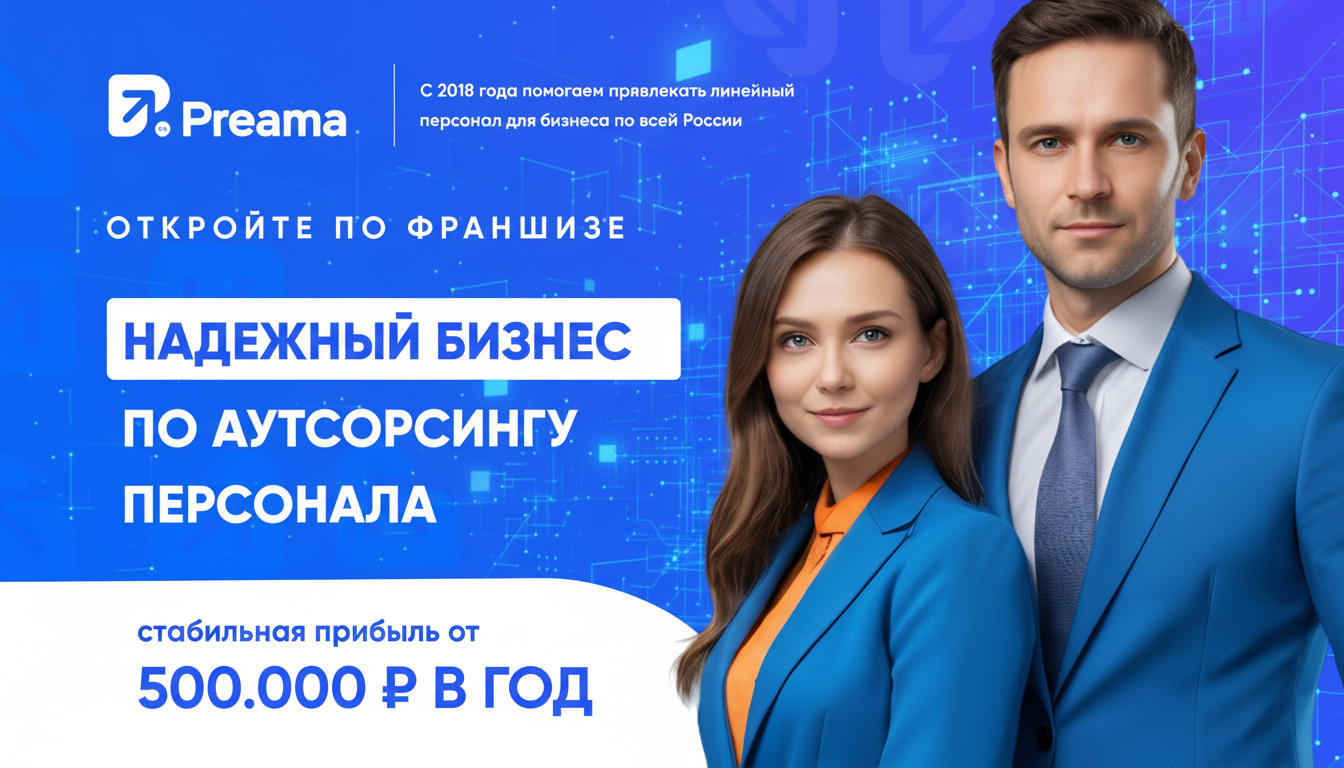 Франшиза аутсорсинга персонала PREAMA