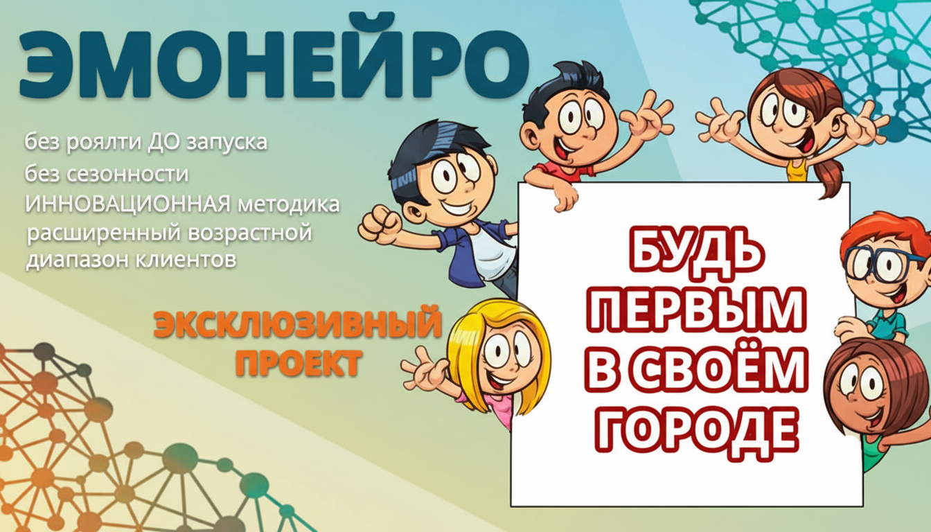 Франшиза нейрологопедического центра развития «Эмонейро»
