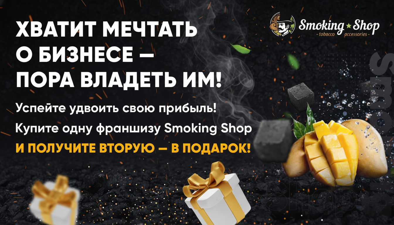 Франшиза Smoking Shop — магазин товаров для курения