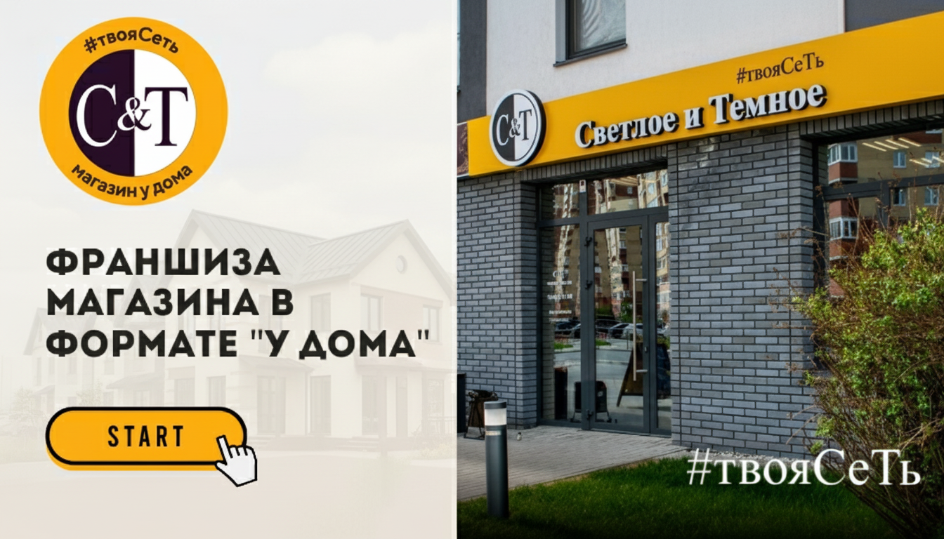 Франшиза магазинов самообслуживания пива и продуктов в формате «у дома» С&Т