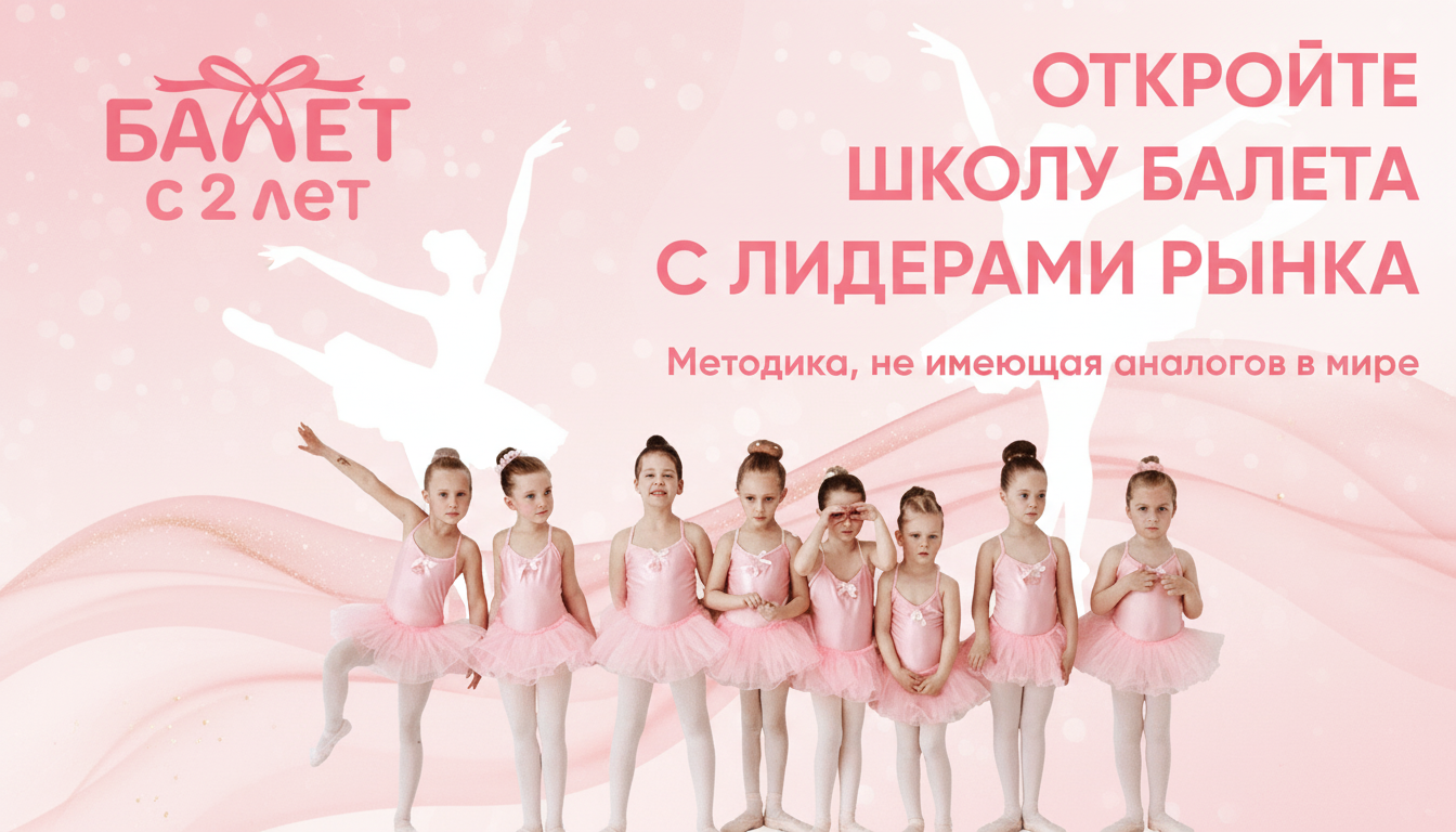 «Балет с 2 лет» — франшиза международной сети школ балета