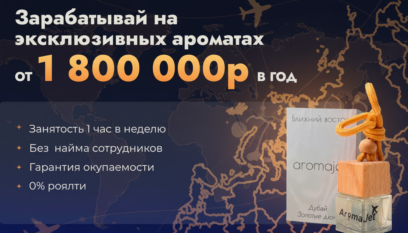 Франшиза аромалавок самообслуживания с эксклюзивными ароматами AromaJet