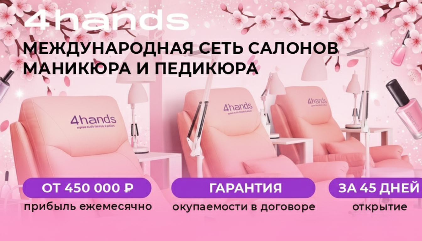 Франшиза 4hands — сеть салонов маникюра и педикюра