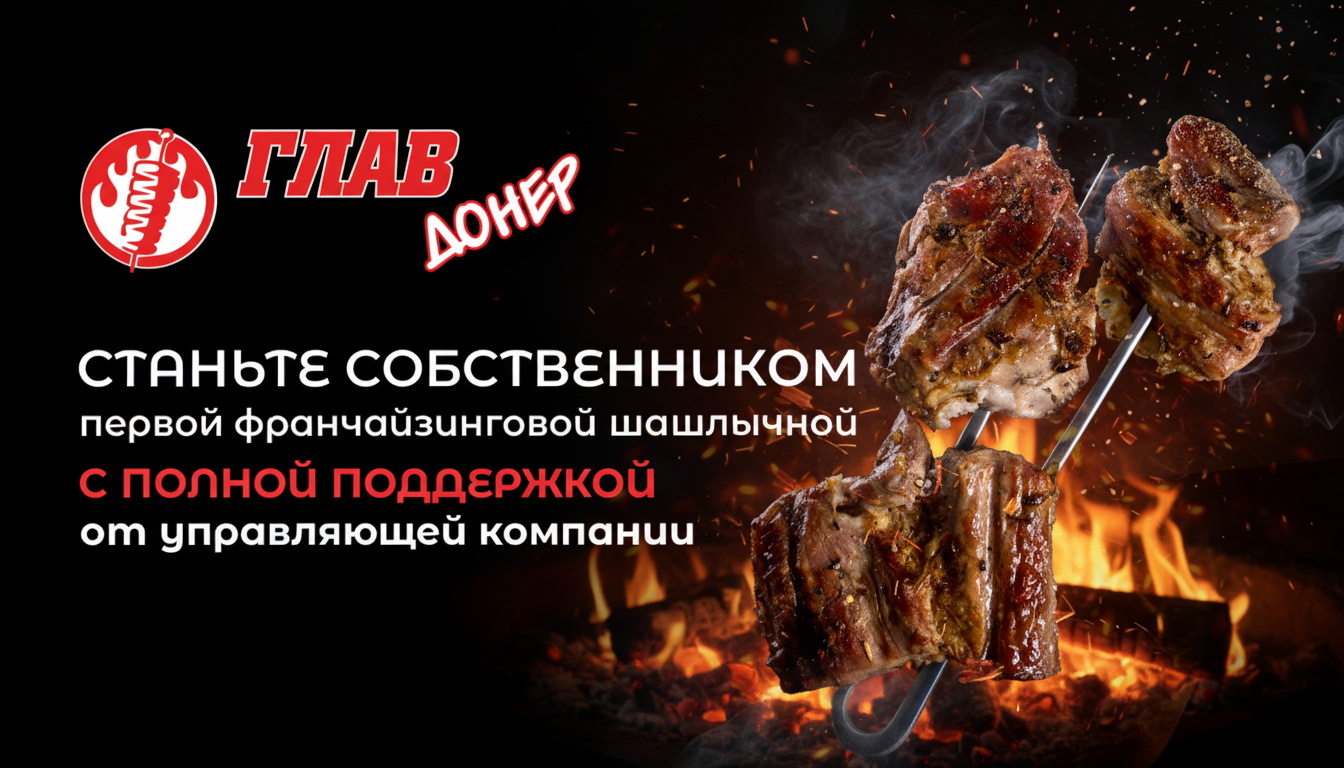 Франшиза шашлычной «ГлавДонер» с полной поддержкой от Управляющей компании