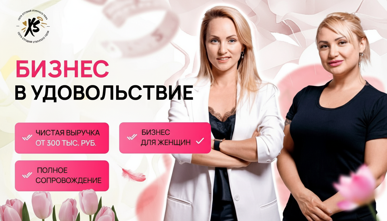 Франшиза сети массаж-студий для женщин Xsize