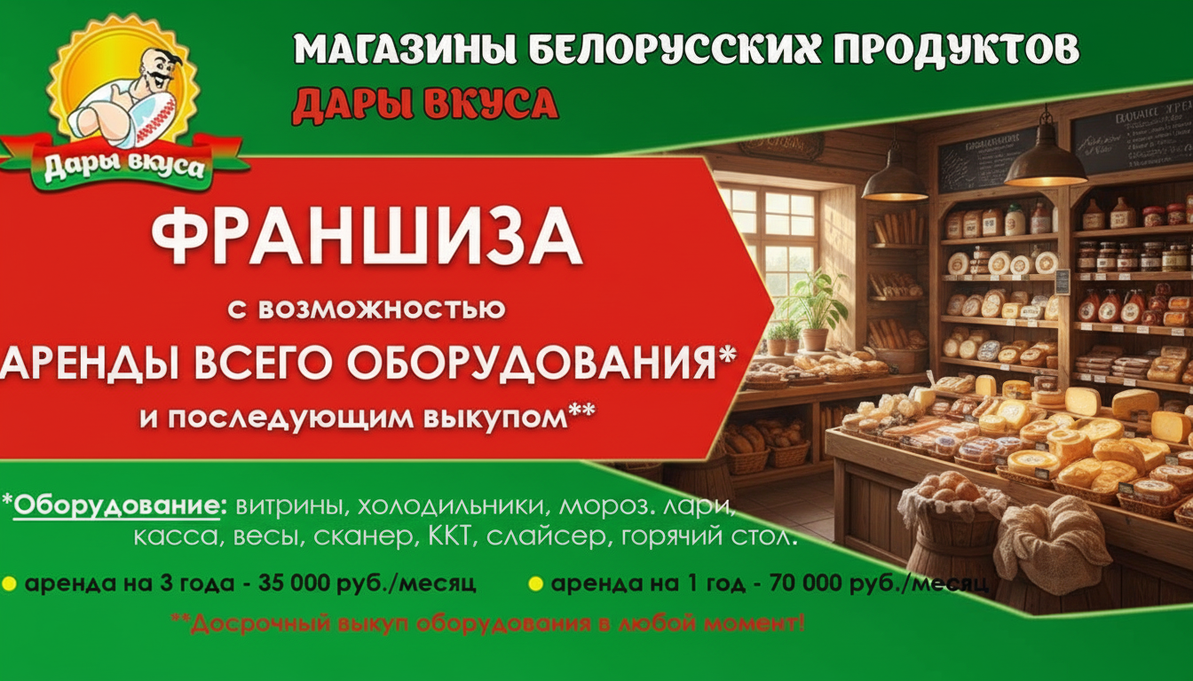 Франшиза магазинов белорусских продуктов «Дары Вкуса»