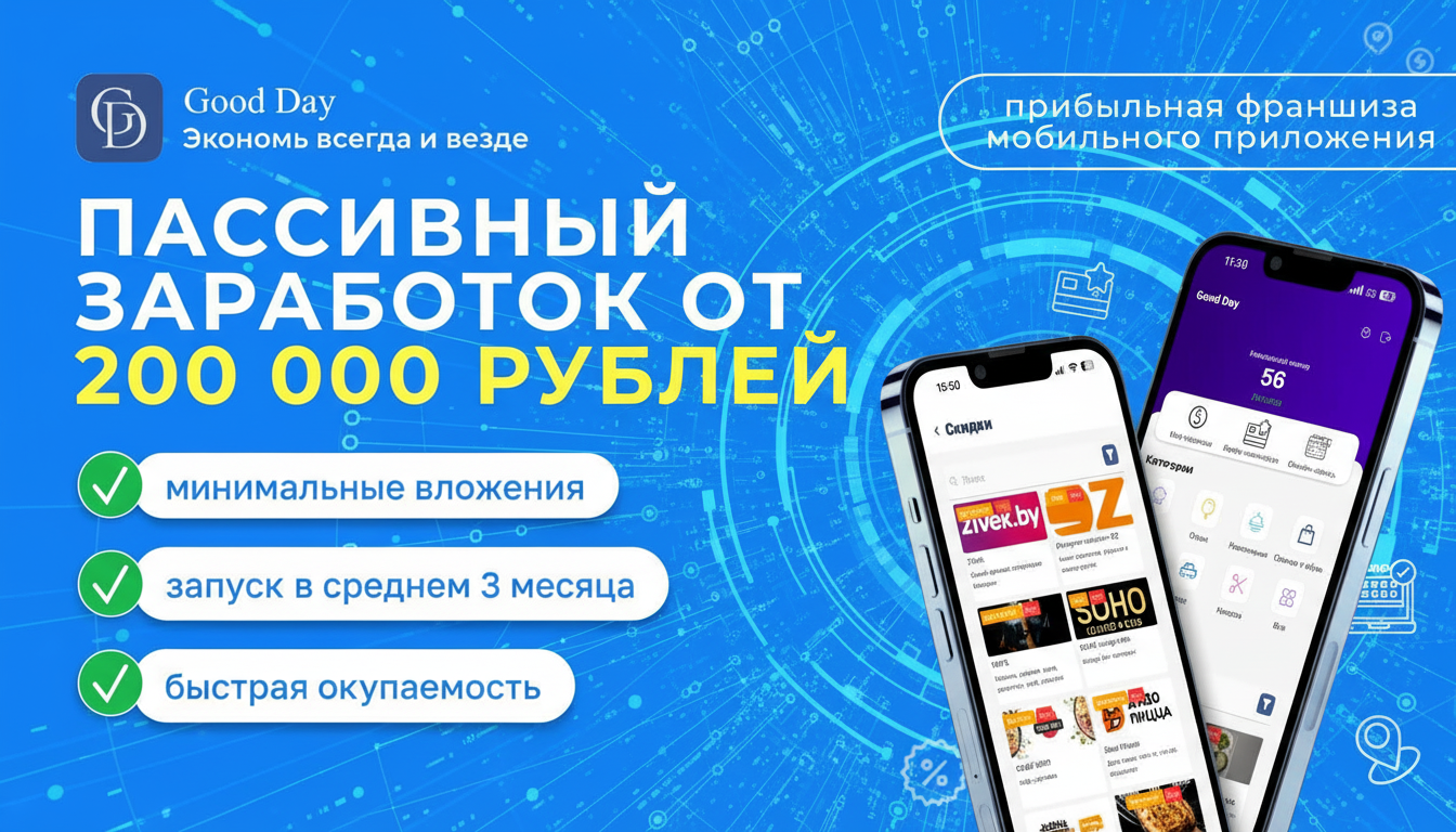 Франшиза мобильного приложения Good Day