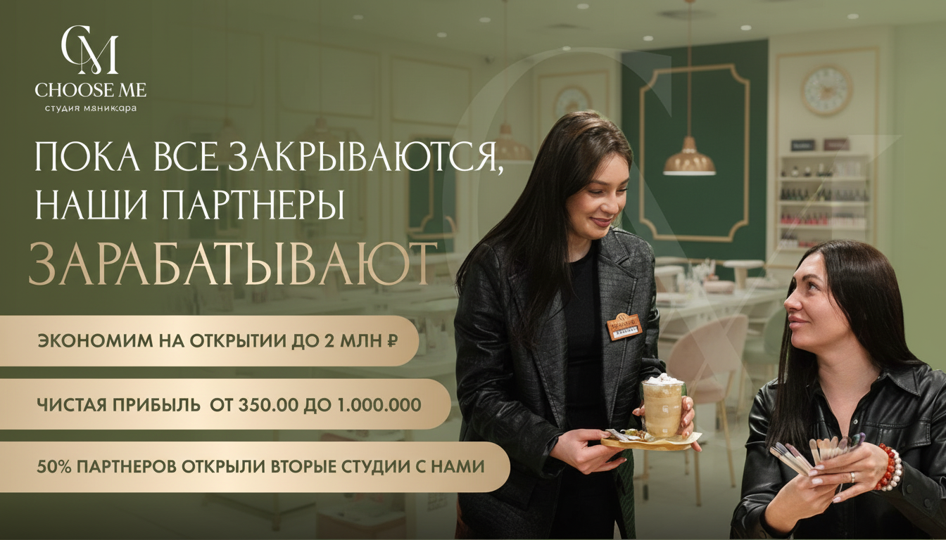 Франшиза студии маникюра CHOOSE ME