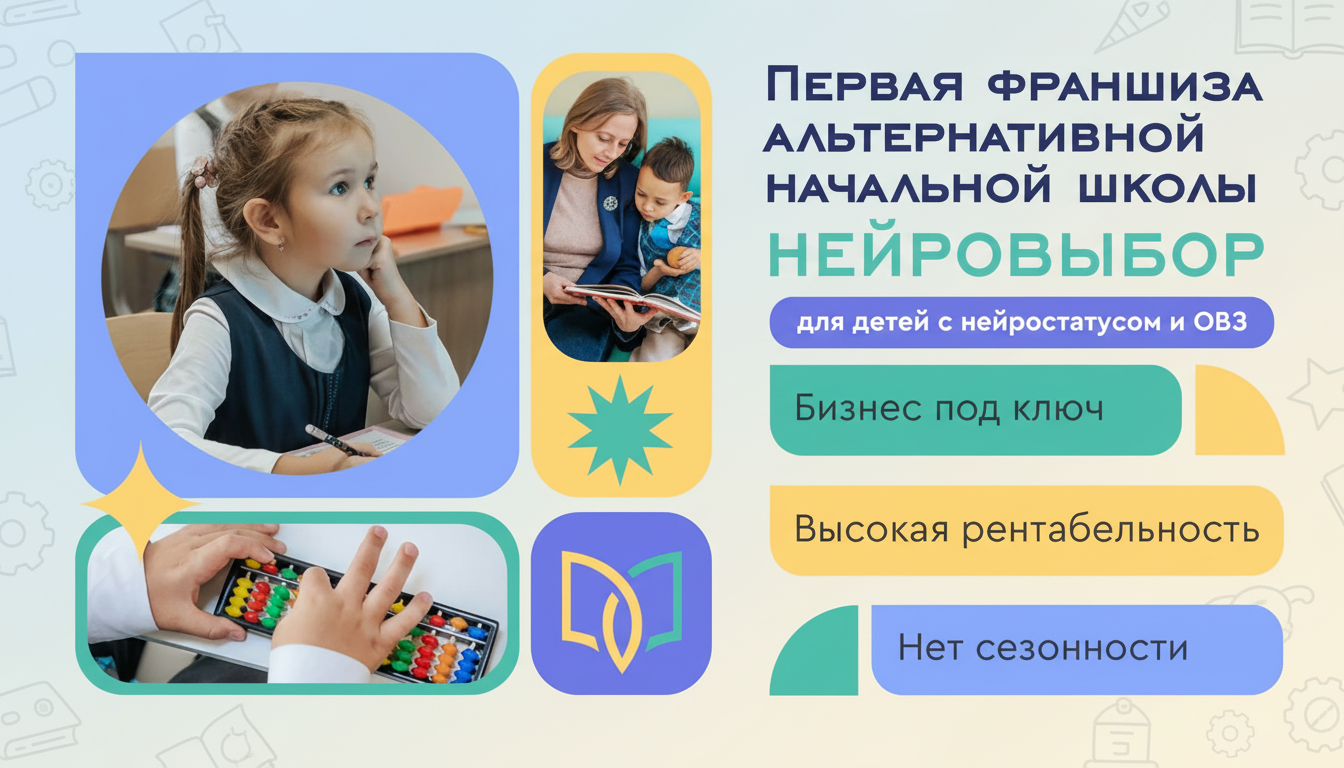 Франшиза альтернативной начальной школы «НейроВыбор»