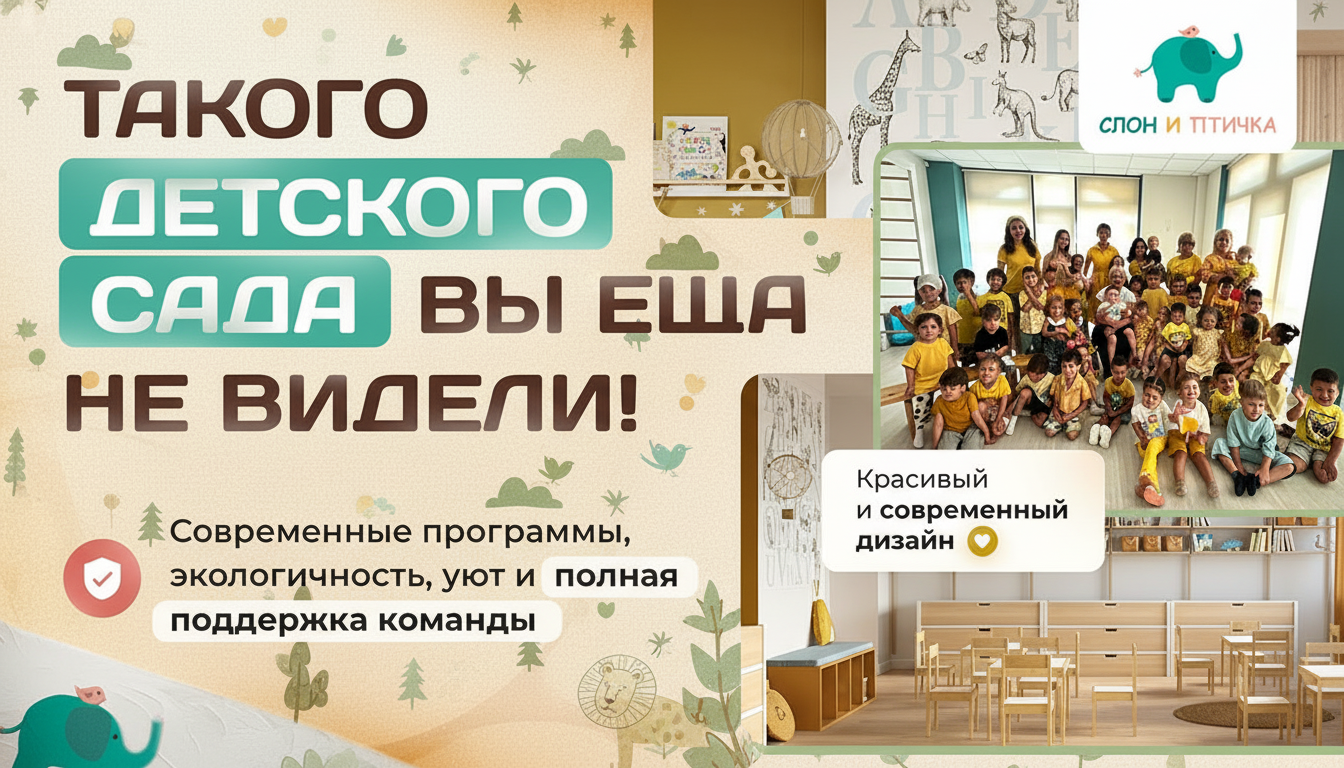 Франшиза детских садов и начальной школы «Слон и Птичка»