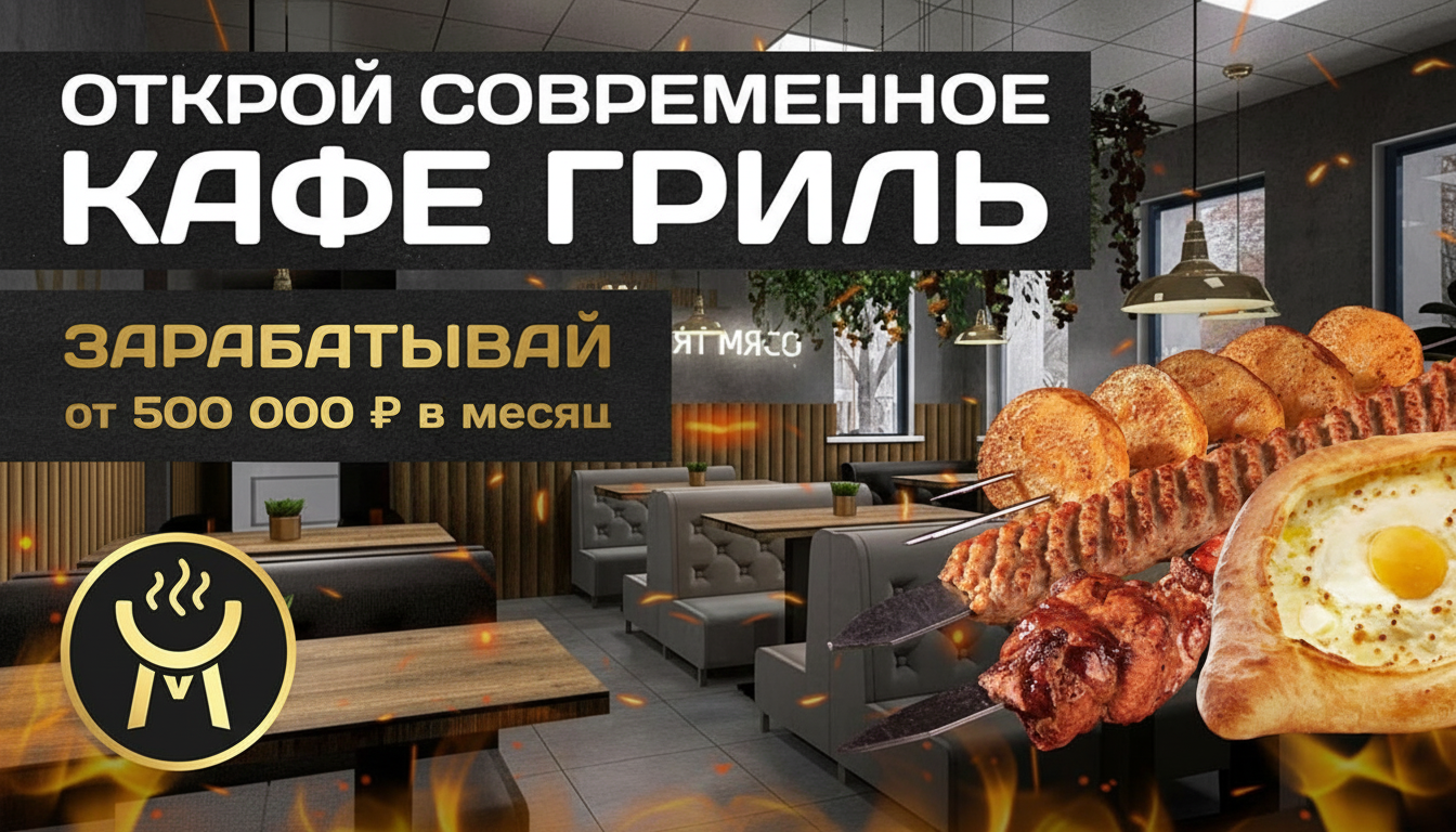 Франшиза кафе-гриль «Ама Гриль»