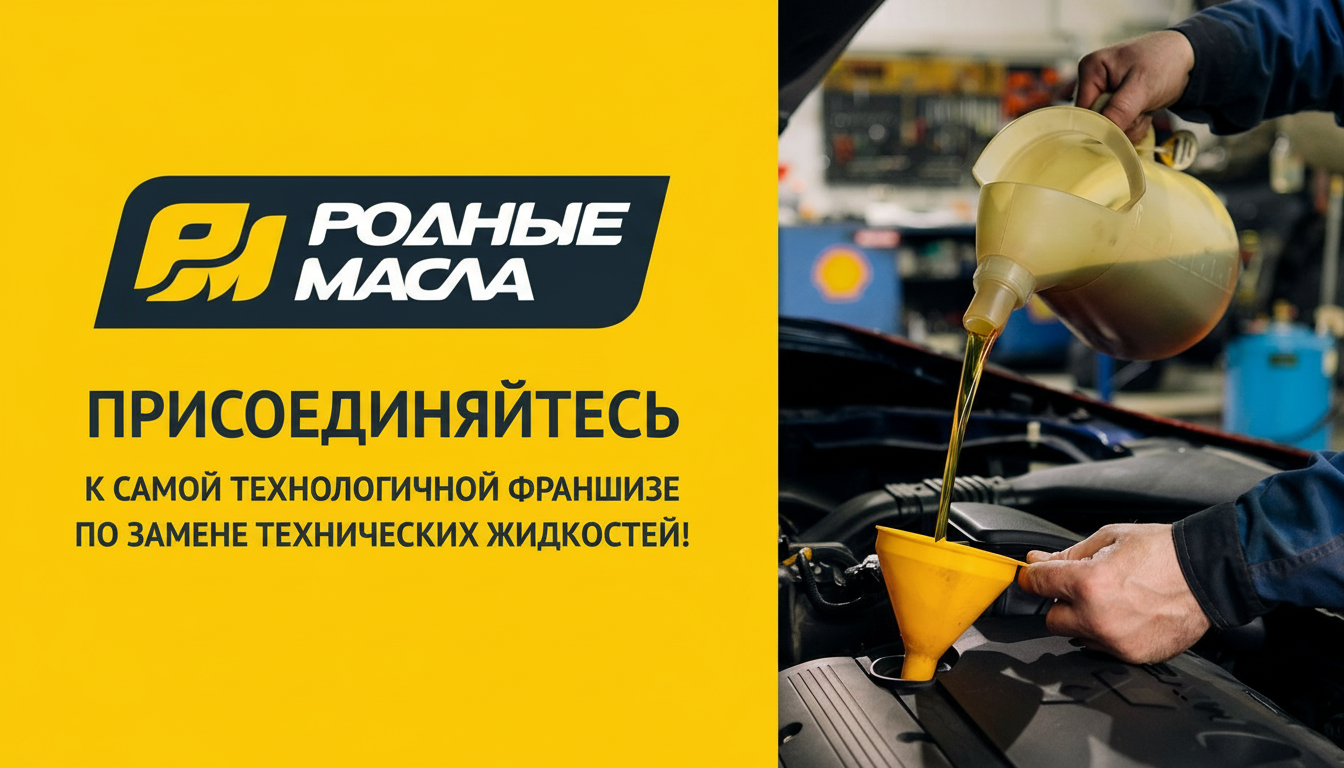 Франшиза по замене технических жидкостей «РОДНЫЕ МАСЛА»