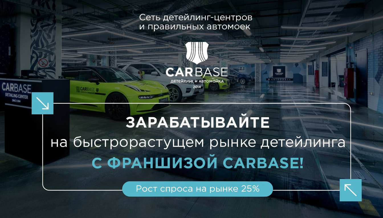 Франшиза детейлинг-центров CARBASE