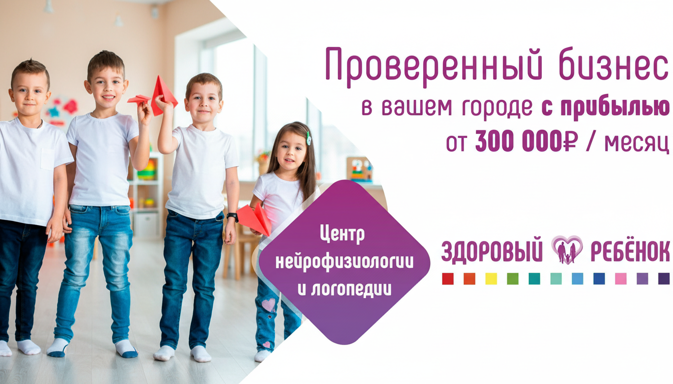 Франшиза центра нейрофизиологии и логопедии «Здоровый ребенок»