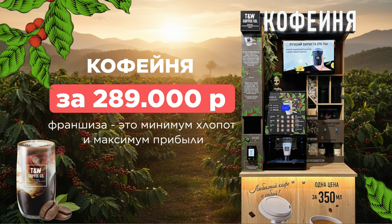 Франшиза кофейни самообслуживания Take&Wake