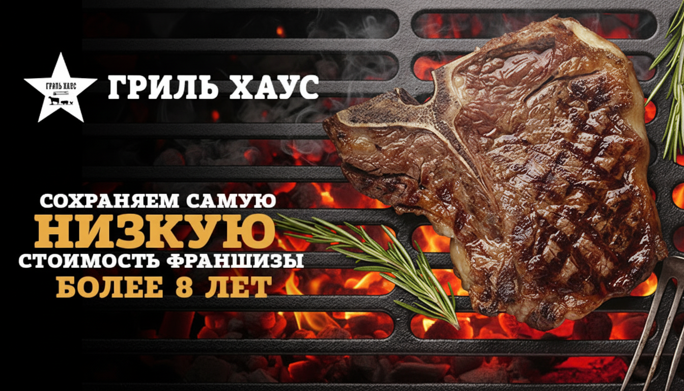 Франшиза ресторана «Гриль Хаус»