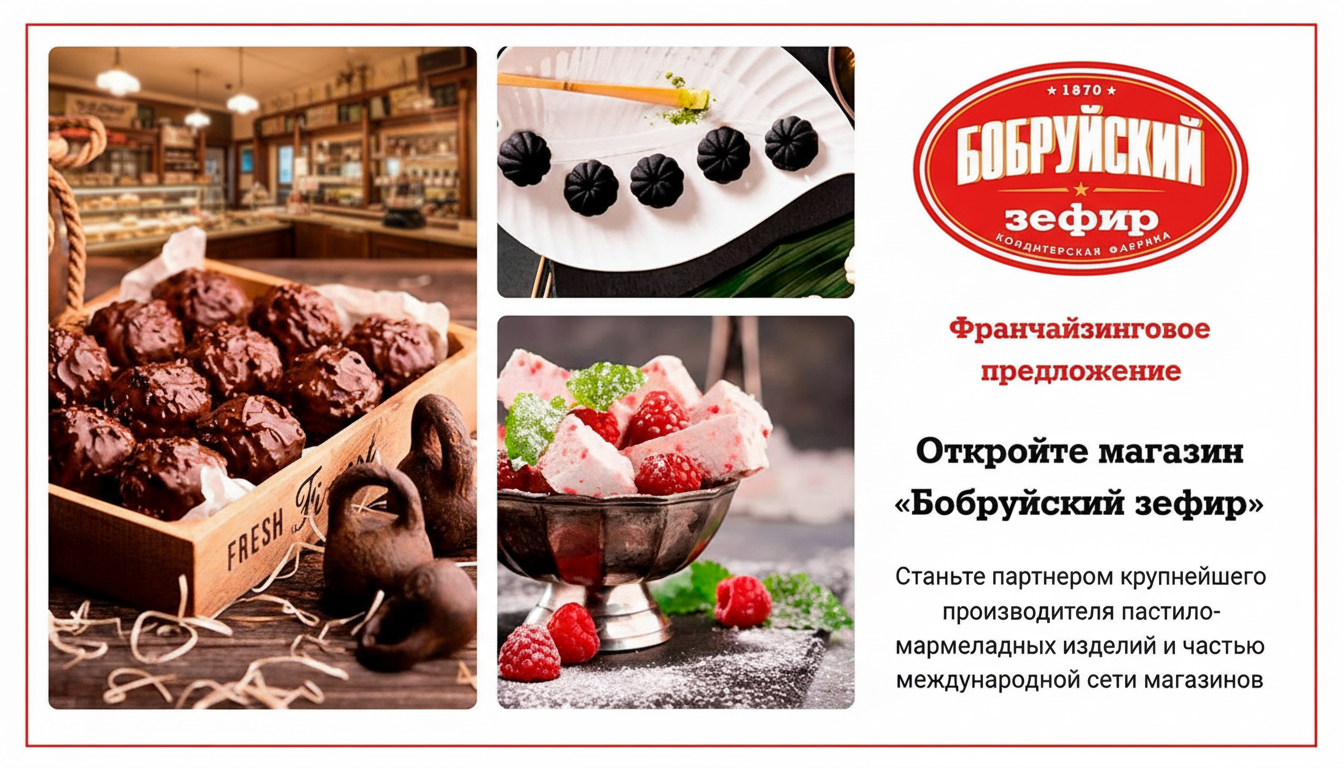 Франшиза кондитерского магазина «Бобруйский зефир»