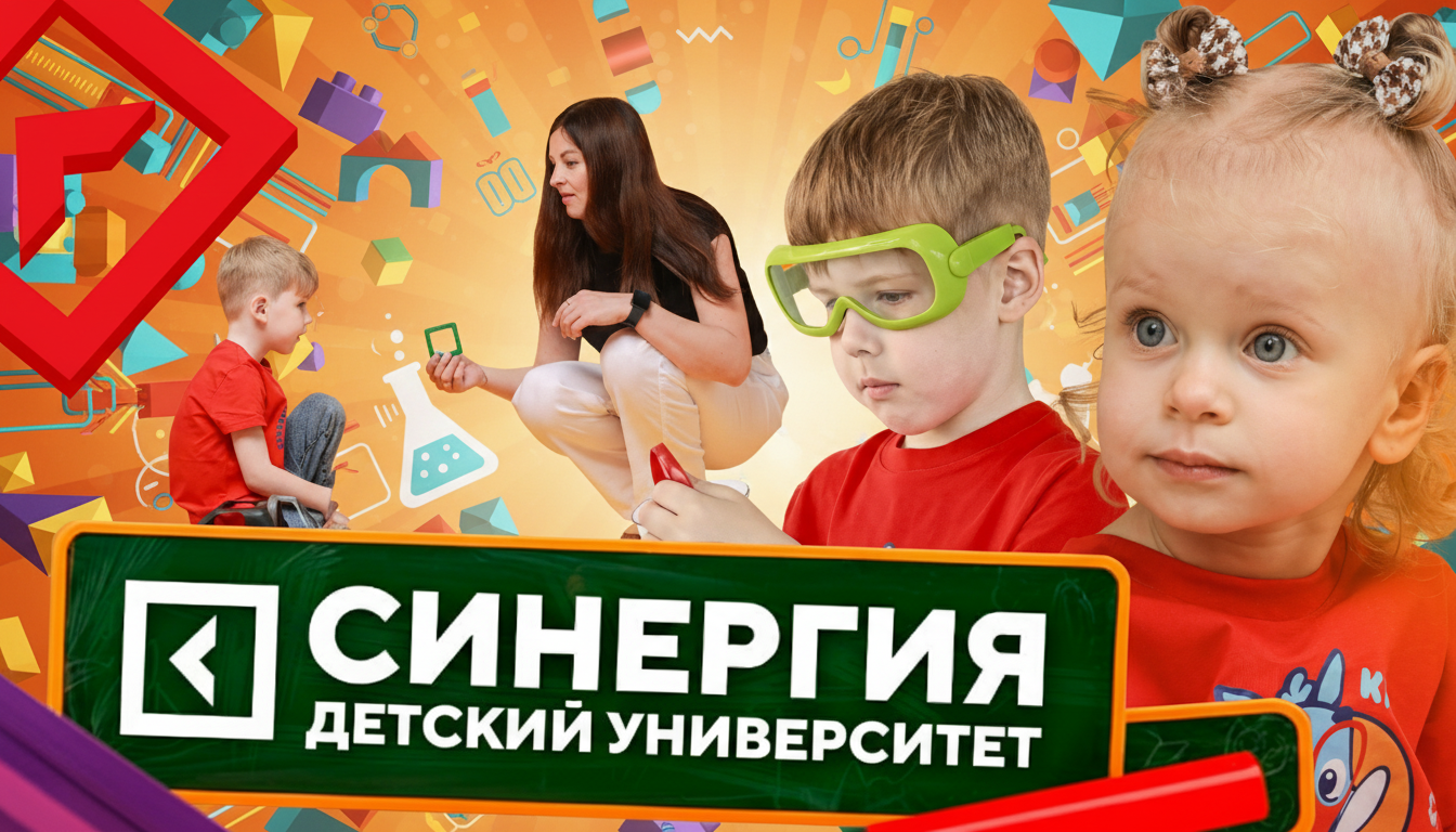 Франшиза Детского Университета «Синергия» | Synergy Kids — детские сады и центры от образовательного Холдинга «Синергия»
