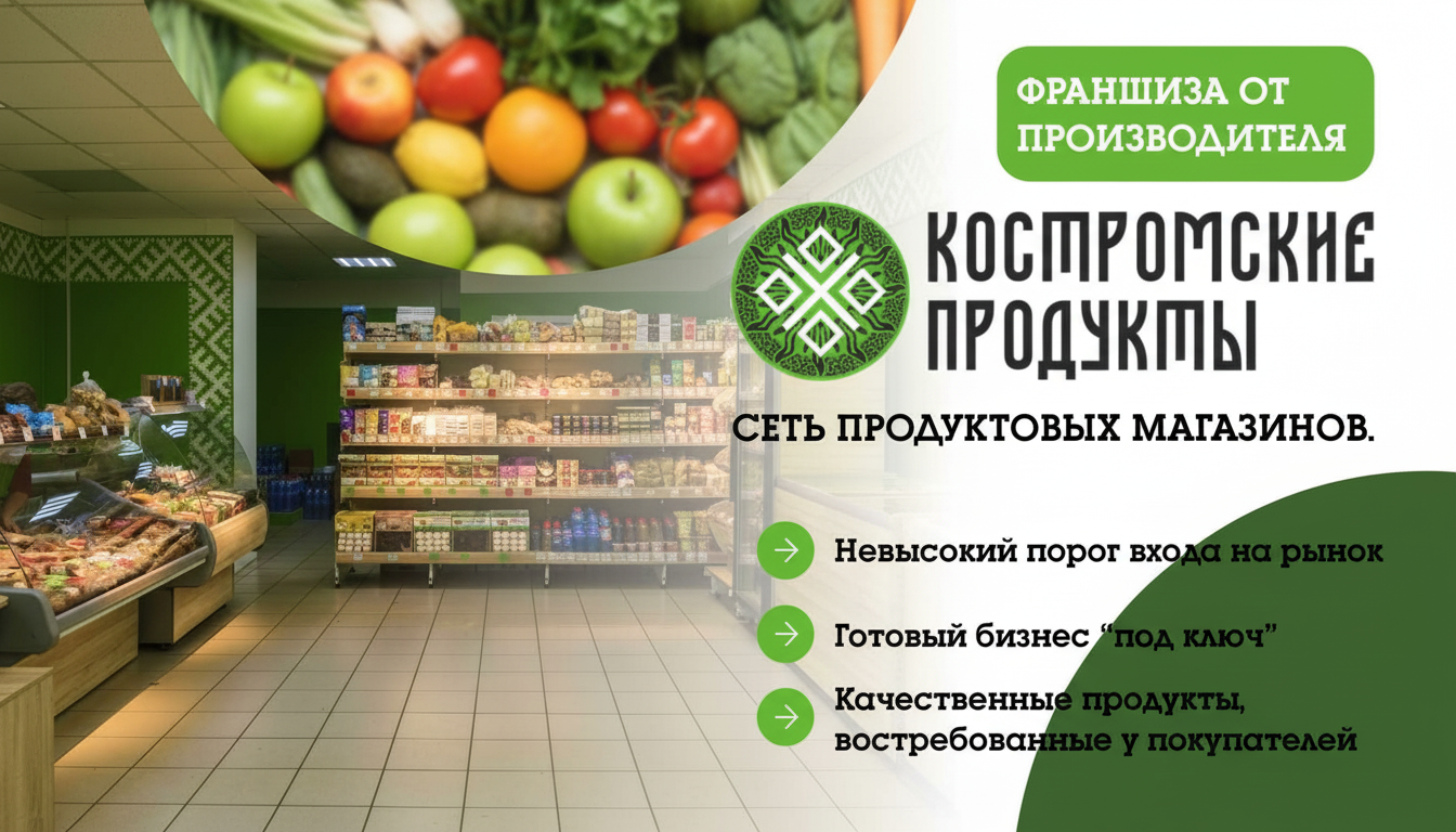 «Костромские продукты» — франшиза сети продуктовых магазинов